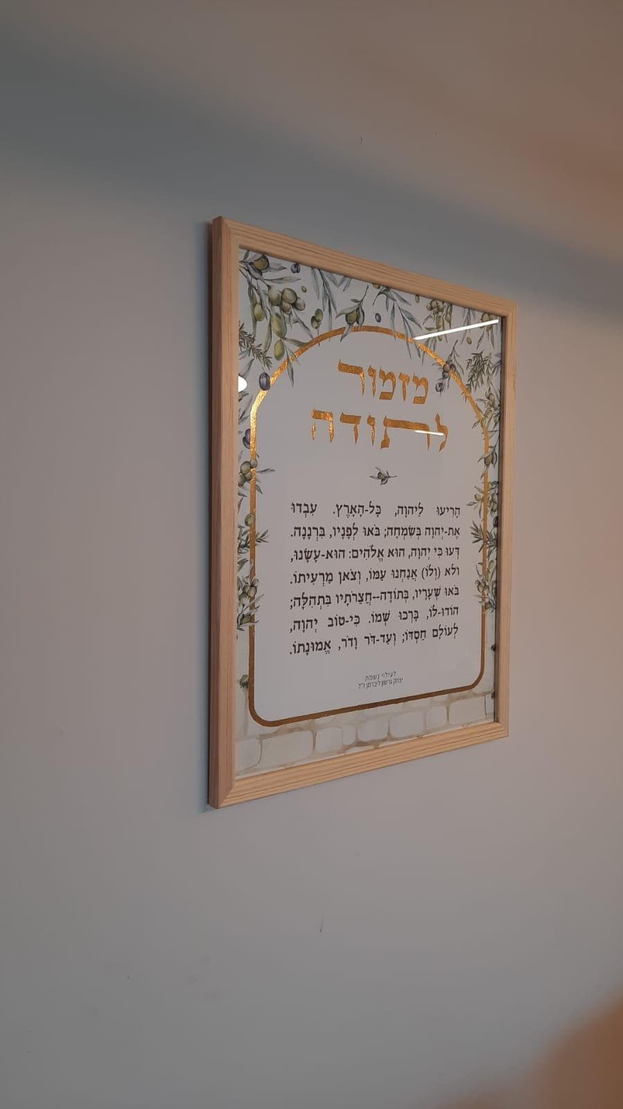 Mizmor L'Todah prayer art with olive branches